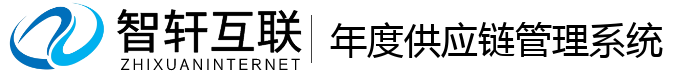 年度供应链管理系统